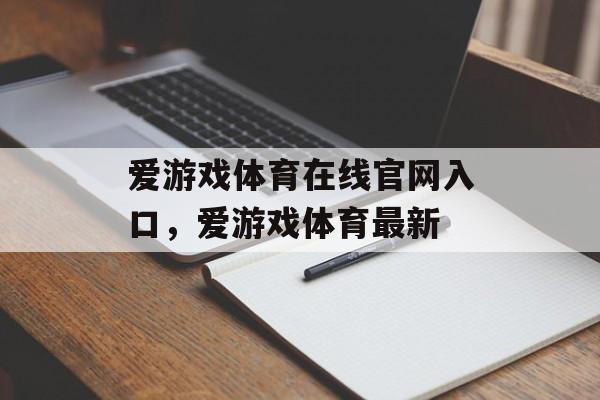 爱游戏体育在线官网入口，爱游戏体育最新