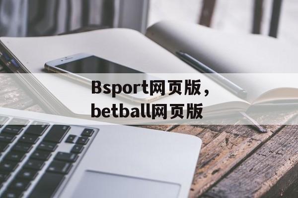 Bsport网页版，betball网页版