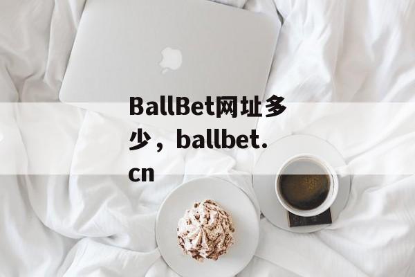 BallBet网址多少，ballbet.cn